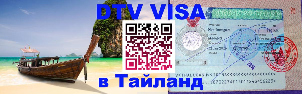 Сколько стоит виза DTV в Тайланд Сочи 