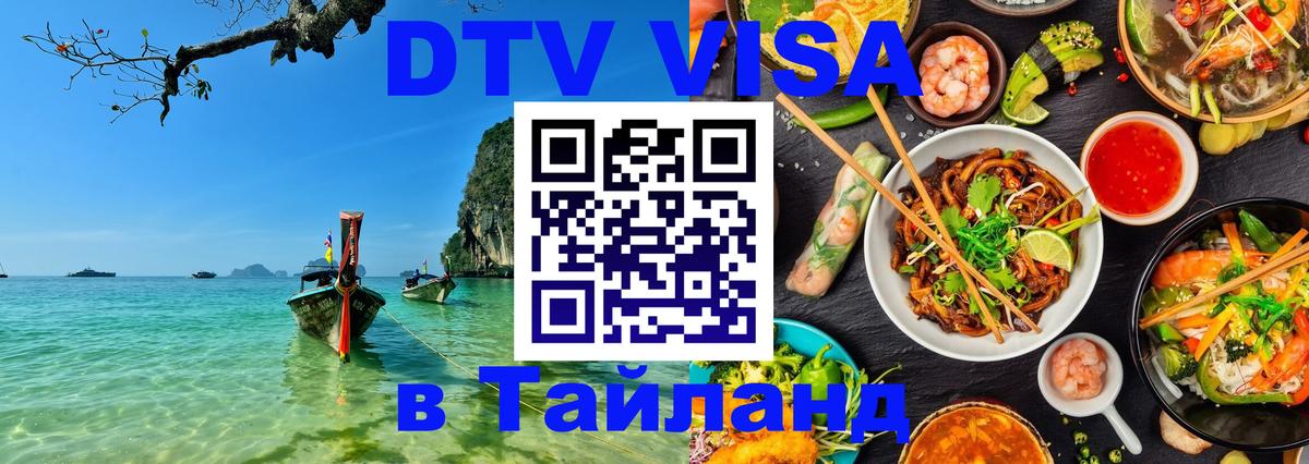 Купить DTV визу в Таиланд Сочи 